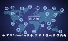 如何从Tokenim提币：简单易