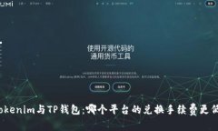Tokenim与TP钱包：哪个平台