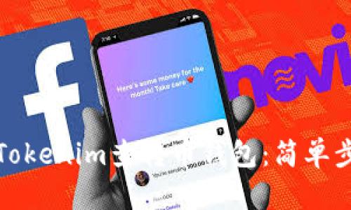 如何使用Tokenim查转币钱包：简单步骤与技巧