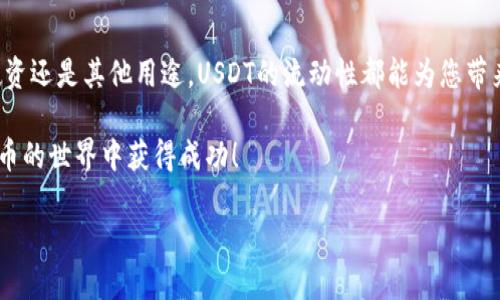 在如今的数字货币市场中，钱包的安全性与交易的便捷性显得尤为重要。其中，USDT（即泰达币）作为一种流通性极高的稳定币，是许多交易所用户的首选。而TP钱包作为一个较为热门的数字货币钱包，很多用户希望了解如何将其存储在TP钱包中的USDT提到火币交易所进行交易。接下来，我们将详细介绍这一过程，并为您提供实际操作中的小贴士。

什么是TP钱包？
TP钱包是一款安全、便捷的数字资产管理工具，它支持多种加密货币的存储和管理。用户可以通过TP钱包轻松地进行买卖和转账操作。TP钱包的界面友好，操作简单，因此受到了一大批用户的欢迎。

USDT的特性
USDT是一种与美元挂钩的稳定币，其价值通常稳定在1美元左右。它的流动性极高，可以方便地用于不同交易所之间的转移和交易。由于其稳定的价值，USDT被广泛用于加密货币市场交易、资产对冲等多种用途。

如何将TP钱包中的USDT提到火币交易所
将TP钱包中的USDT提到火币交易所的过程相对简单，以下是详细步骤：

h4步骤一：准备工作/h4
在开始之前，请确保您已经在火币交易所注册账户，并完成实名认证。同时，确认您的TP钱包中已有USDT存储。

h4步骤二：获取火币USDT充值地址/h4
1. 登录您的火币账户，进入“资产”页面。
2. 找到USDT，并点击“充值”按钮。
3. 系统将会生成一个专属的USDT充值地址。请务必复制此地址，确保无误，以防止资产的损失。

h4步骤三：在TP钱包中发起转账/h4
1. 打开TP钱包，点击您的USDT资产页面。
2. 找到“转账”或“发送”的选项，输入您在火币获取的USDT充值地址。
3. 输入您想要转账的USDT金额。建议您先进行小额测试，以确保转账成功。
4. 确认信息无误后，点击确认转账。系统可能会要求您进行身份验证，例如输入密码或进行指纹识别。

h4步骤四：等待确认/h4
完成转账后，请耐心等待。USDT网络确认时间通常较快，但具体时间也受网络拥堵情况的影响。通常情况下，您可以在几分钟内看到到账通知。

h4步骤五：查看火币账户/h4
在火币交易所的资产页面，您就能看到刚刚转入的USDT。您现在可以利用这些USDT进行交易、投资或其他操作。

注意事项
在你进行USDT转账至火币时，有几点值得特别注意：
ul
li确保USDT的充值地址正确无误，任何错误的地址都会导致资产的永久损失。/li
li在选择网络时，确保您在TP钱包和火币上选择的是同一种网络（如Omni、ERC20或TRC20）。不同的网络地址无法互通。/li
li建议进行小额测试后再进行大额转账，以保障资金安全。/li
li保持TP钱包和火币账户的安全性，定期更换您的密码，并启用双重验证，以防止账户被盗。/li
/ul

总结
通过上述步骤，您可以轻松将TP钱包中的USDT转移到火币交易所。确保您在每一步都仔细核对信息，以避免造成不必要的损失。无论是希望进行交易、投资还是其他用途，USDT的流动性都能为您带来便利。希望这篇指南能帮助您顺利完成操作！

利用数字货币进行交易或投资，虽然简单但也需要谨慎。市场波动较大，确保您在投资前有足够的研究和了解，以帮助您做出明智的决策。祝您在加密货币的世界中获得成功！

如何将TP钱包中的USDT提到火币交易所的完整指南