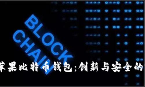 2017年苹果比特币钱包：创新与安全的完美结合