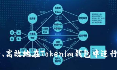 如何安全、高效地在Tokenim钱包中进行混币交易