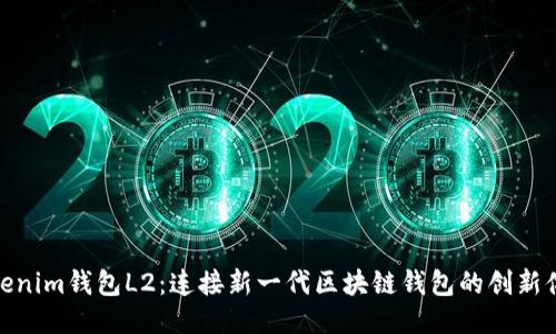 Tokenim钱包L2：连接新一代区块链钱包的创新体验