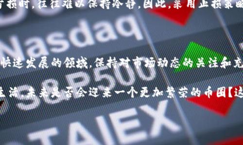   掌握币圈动态：新手必知的加密货币投资攻略与趋势分析 / 

 guanjianci 加密货币,投资攻略,币圈动态,市场趋势 /guanjianci 

引言：币圈的魅力与风险
在这个瞬息万变的数字时代，加密货币如雨后春笋般涌现，吸引了无数投资者的目光。无论是区块链技术的创新，还是数字资产的增值潜力，币圈似乎在不断向我们展开一幅炫目的画卷。然而，这片财富的沃土也伴随着重重风险。对于新手来说，了解币圈动态与投资攻略尤为重要。本文将深入探讨加密货币的特点、投资策略以及未来市场的趋势，助你更好地进入这个充满挑战与机遇的领域。

加密货币的基本概念
在了解币圈之前，我们首先需要明确什么是加密货币。加密货币是一种基于区块链技术的数字货币，利用加密学原理确保交易安全，并控制货币的生成和转移。比特币、以太坊、瑞波币等都是知名的加密货币。它们各具特点，服务于不同的市场需求。比如，比特币被视为“数字黄金”，其总量有限，旨在成为一种储值手段；而以太坊则被广泛应用于智能合约和去中心化应用（dApps）中，具有更强的实用性。

币圈的吸引力：为什么投资加密货币？
加密货币在投资界的兴起并非偶然，许多因素共同推动了这一趋势。首先，加密货币的高收益潜力无疑是吸引投资者的重要原因之一。在2017年，比特币的价格在短短一年内上涨了近20倍，催生了无数“富豪”。其次，区块链技术的应用前景广阔，未来将会改变许多传统行业。尤其是在金融、物流和医疗领域，区块链的优势将极有可能导致颠覆性的变革。此外，加密货币的去中心化特性使得用户能够自主控制资产，增强了金融自由度。

进入币圈：新手投资者的首要任务
对于刚进入币圈的新手来说，了解基本的投资知识是首要任务。首先，了解不同类型的加密货币及其背后的技术逻辑。在决定投资之前，一定要对所选的币种进行深入研究。其次，新手应该建立一个合理的投资策略。过于激进的投资决策可能导致巨大的经济损失。因此，保持理智，学会分散投资，才能最大程度地降低风险。

市场趋势：未来的投资方向
近年来，币圈市场变化莫测，如何准确把握市场趋势将是成功投资的关键。随着广泛的机构投资者进入市场，加密货币的市场成熟度不断提高。在未来，我们可能会看到更多金融产品基于数字资产推出。例如，ETF（交易所交易基金）等创新型产品将使得普通投资者更容易接触加密货币。
除了成熟度提高，政府监管政策的变化也对市场趋势产生重大影响。各国对于加密货币的态度不一，部分国家甚至推动规范与合规，而另一些国家则保持审慎态度。因此，密切关注这些政策动态，将使投资者能够及时调整策略，抓住市场机会。

风险控制：如何保护自己的投资
毫无疑问，加密货币投资的风险不容小觑。在进入这一领域之前，投资者应充分认清潜在的风险，包括市场波动性、技术安全性以及法律合规性。市场 volatility 是币圈的常态，而投资者在遭遇亏损时，往往难以保持冷静。因此，采用止损策略非常必要。同时，确保使用安全的钱包存储你的资产也是至关重要的。
此外，切勿将所有资金投入一项资产，分散投资是一种有效的风险管理策略。将资金分布于不同的币种和投资项目中，可以有效降低整体风险。

总结：在币圈中保持敏感与冷静
币圈充满机会，同时也充满挑战。新手投资者在进入这一市场时，首先要以平和的心态面对其高风险特性。了解市场基本面、掌握合理的投资策略以及及时调整策略，都是成功投资的关键。在这个快速发展的领域，保持对市场动态的关注和充分的研究，将使你在加密货币投资上受益匪浅。 

经过对加密货币市场的全面分析和总结，我们可以看到，加密货币不仅是一个投资工具，更是一种新的金融理念。在未来，随着技术进步和市场成熟，加密货币将会以更为广泛的姿态融入我们的生活。未来是否会迎来一个更加繁荣的币圈？这需要每位投资者共同努力，探索与实践。无论你是新手还是资深投资者，保持好奇心和学习的热情，都是在币圈中取得成功的重要基础。 

最后，愿每位投资者都能在这场加密货币的投资旅程中，收获知识与财富，并始终保持理智与冷静，迎接未来的无限可能。