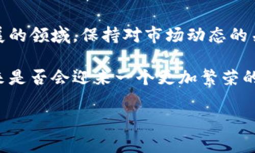   掌握币圈动态：新手必知的加密货币投资攻略与趋势分析 / 

 guanjianci 加密货币,投资攻略,币圈动态,市场趋势 /guanjianci 

引言：币圈的魅力与风险
在这个瞬息万变的数字时代，加密货币如雨后春笋般涌现，吸引了无数投资者的目光。无论是区块链技术的创新，还是数字资产的增值潜力，币圈似乎在不断向我们展开一幅炫目的画卷。然而，这片财富的沃土也伴随着重重风险。对于新手来说，了解币圈动态与投资攻略尤为重要。本文将深入探讨加密货币的特点、投资策略以及未来市场的趋势，助你更好地进入这个充满挑战与机遇的领域。

加密货币的基本概念
在了解币圈之前，我们首先需要明确什么是加密货币。加密货币是一种基于区块链技术的数字货币，利用加密学原理确保交易安全，并控制货币的生成和转移。比特币、以太坊、瑞波币等都是知名的加密货币。它们各具特点，服务于不同的市场需求。比如，比特币被视为“数字黄金”，其总量有限，旨在成为一种储值手段；而以太坊则被广泛应用于智能合约和去中心化应用（dApps）中，具有更强的实用性。

币圈的吸引力：为什么投资加密货币？
加密货币在投资界的兴起并非偶然，许多因素共同推动了这一趋势。首先，加密货币的高收益潜力无疑是吸引投资者的重要原因之一。在2017年，比特币的价格在短短一年内上涨了近20倍，催生了无数“富豪”。其次，区块链技术的应用前景广阔，未来将会改变许多传统行业。尤其是在金融、物流和医疗领域，区块链的优势将极有可能导致颠覆性的变革。此外，加密货币的去中心化特性使得用户能够自主控制资产，增强了金融自由度。

进入币圈：新手投资者的首要任务
对于刚进入币圈的新手来说，了解基本的投资知识是首要任务。首先，了解不同类型的加密货币及其背后的技术逻辑。在决定投资之前，一定要对所选的币种进行深入研究。其次，新手应该建立一个合理的投资策略。过于激进的投资决策可能导致巨大的经济损失。因此，保持理智，学会分散投资，才能最大程度地降低风险。

市场趋势：未来的投资方向
近年来，币圈市场变化莫测，如何准确把握市场趋势将是成功投资的关键。随着广泛的机构投资者进入市场，加密货币的市场成熟度不断提高。在未来，我们可能会看到更多金融产品基于数字资产推出。例如，ETF（交易所交易基金）等创新型产品将使得普通投资者更容易接触加密货币。
除了成熟度提高，政府监管政策的变化也对市场趋势产生重大影响。各国对于加密货币的态度不一，部分国家甚至推动规范与合规，而另一些国家则保持审慎态度。因此，密切关注这些政策动态，将使投资者能够及时调整策略，抓住市场机会。

风险控制：如何保护自己的投资
毫无疑问，加密货币投资的风险不容小觑。在进入这一领域之前，投资者应充分认清潜在的风险，包括市场波动性、技术安全性以及法律合规性。市场 volatility 是币圈的常态，而投资者在遭遇亏损时，往往难以保持冷静。因此，采用止损策略非常必要。同时，确保使用安全的钱包存储你的资产也是至关重要的。
此外，切勿将所有资金投入一项资产，分散投资是一种有效的风险管理策略。将资金分布于不同的币种和投资项目中，可以有效降低整体风险。

总结：在币圈中保持敏感与冷静
币圈充满机会，同时也充满挑战。新手投资者在进入这一市场时，首先要以平和的心态面对其高风险特性。了解市场基本面、掌握合理的投资策略以及及时调整策略，都是成功投资的关键。在这个快速发展的领域，保持对市场动态的关注和充分的研究，将使你在加密货币投资上受益匪浅。 

经过对加密货币市场的全面分析和总结，我们可以看到，加密货币不仅是一个投资工具，更是一种新的金融理念。在未来，随着技术进步和市场成熟，加密货币将会以更为广泛的姿态融入我们的生活。未来是否会迎来一个更加繁荣的币圈？这需要每位投资者共同努力，探索与实践。无论你是新手还是资深投资者，保持好奇心和学习的热情，都是在币圈中取得成功的重要基础。 

最后，愿每位投资者都能在这场加密货币的投资旅程中，收获知识与财富，并始终保持理智与冷静，迎接未来的无限可能。