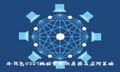 冷钱包USDT地址变更的原因