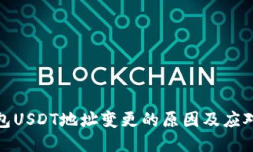 冷钱包USDT地址变更的原因及应对策略
