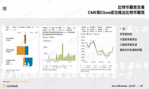   Tokenim 2.0：如何轻松查看您的钱包地址？ / 

 guanjianci Tokenim 2.0, 钱包地址, 数字货币, 加密钱包 /guanjianci 

引言
在数字货币越来越普及的今天，拥有一个安全便利的钱包是每个投资者的必备之选。Tokenim 2.0，以其卓越的性能和用户友好的界面，成为了许多数字货币爱好者的首选工具。然而，尽管使用Tokenim 2.0的钱包如此简单，许多用户在查看自己的钱包地址时，依然会感到迷惑。那么，如何才能轻松找到自己的钱包地址呢？在这篇文章中，我们将详细探讨这一问题，为您提供清晰的指导。

什么是Tokenim 2.0？
Tokenim 2.0是一款功能强大的加密钱包，旨在为用户提供无缝的数字货币管理体验。与传统的钱包相比，Tokenim 2.0不仅支持多种加密资产，还是一个安全、便捷且灵活的管理平台。这个钱包不仅具有实时交易功能，还集成了强大的分析工具，帮助用户更好地掌握自己的投资状况。
它的界面设计，甚至对于初学者而言也十分友好。无论您是新手还是经验丰富的投资者，Tokenim 2.0都能满足您的需求。借助其强大的技术支持，Tokenim 2.0确保了您的资产安全，同时也让您在查看和管理钱包地址时更加方便。

为何需要查看钱包地址？
钱包地址是您在数字货币世界中的身份标识，类似于银行账户号码。无论您是接收还是发送加密资产，正确地使用钱包地址至关重要。错误的地址可能导致不可逆的损失，这正是为何理解和掌握如何查找您的钱包地址非常关键。
此外，钱包地址的有效性也直接关系到您的交易成功率，特别是在进行跨钱包交易时。因此，了解Tokenim 2.0中的地址查看功能，能够帮助您减少交易过程中的意外错误，保障您的资金安全。

如何查看Tokenim 2.0钱包地址？
首先，确保您已经下载并安装了Tokenim 2.0应用。如果您尚未注册，请按照屏幕上的指示完成注册过程，并确保您的钱包已成功创建。以下是具体的步骤：

ol
listrong打开Tokenim 2.0应用：/strong在您的手机或电脑上找到Tokenim 2.0的应用程序图标并点击打开。/li
listrong登录账户：/strong输入您的注册信息，确保安全登录。若您使用的是手机，您可能需要输入短信验证码以确认身份。/li
listrong找到钱包地址：/strong成功登录后，您将看到主界面。这里通常会展示您的资产总览。向下滚动，找到“钱包地址”或“接收”选项。/li
listrong复制地址：/strong点击进入后，您将看到您的钱包地址。此时，可以选择复制地址，或直接用二维码功能分享给需要发送资金的朋友。/li
/ol

如何确保钱包地址的安全性？
在享受Tokenim 2.0符合期待的顺畅体验时，安全性是我们永远不能忽视的问题。确保地址安全的方式有很多。首先，绝对不要随意分享您的钱包地址给不可信的来源。尽量在私人安全的环境下进行交易，避免在公共Wi-Fi下访问钱包。
此外，定期更新Tokenim 2.0应用，确保您使用的是最新版本，也能确保您获得最新的安全补丁和功能，以保障资产安全。

总结
了解如何查看您的Tokenim 2.0钱包地址是数字货币投资过程中的一个重要环节。通过简单的步骤，您可以轻松查找并安全地使用您的钱包地址。Tokenim 2.0凭借其创新的设计和功能，已成为越来越多投资者的首选。希望本文能帮助您更好地理解Tokenim 2.0，提升您在数字货币领域的信心与能力。
在未来的探索中，继续了解Tokenim 2.0的新功能和更新，保持对安全和效用的敏感，才能更有效地管理和保护您的数字资产。无论未来的投资方向如何，懂得如何控制和查看钱包地址，将是您迈向成功的第一步。