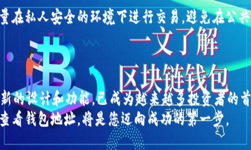   Tokenim 2.0：如何轻松查看您的钱包地址？ / 

 guanjianci Tokenim 2.0, 钱包地址, 数字货币, 加密钱包 /guanjianci 

引言
在数字货币越来越普及的今天，拥有一个安全便利的钱包是每个投资者的必备之选。Tokenim 2.0，以其卓越的性能和用户友好的界面，成为了许多数字货币爱好者的首选工具。然而，尽管使用Tokenim 2.0的钱包如此简单，许多用户在查看自己的钱包地址时，依然会感到迷惑。那么，如何才能轻松找到自己的钱包地址呢？在这篇文章中，我们将详细探讨这一问题，为您提供清晰的指导。

什么是Tokenim 2.0？
Tokenim 2.0是一款功能强大的加密钱包，旨在为用户提供无缝的数字货币管理体验。与传统的钱包相比，Tokenim 2.0不仅支持多种加密资产，还是一个安全、便捷且灵活的管理平台。这个钱包不仅具有实时交易功能，还集成了强大的分析工具，帮助用户更好地掌握自己的投资状况。
它的界面设计，甚至对于初学者而言也十分友好。无论您是新手还是经验丰富的投资者，Tokenim 2.0都能满足您的需求。借助其强大的技术支持，Tokenim 2.0确保了您的资产安全，同时也让您在查看和管理钱包地址时更加方便。

为何需要查看钱包地址？
钱包地址是您在数字货币世界中的身份标识，类似于银行账户号码。无论您是接收还是发送加密资产，正确地使用钱包地址至关重要。错误的地址可能导致不可逆的损失，这正是为何理解和掌握如何查找您的钱包地址非常关键。
此外，钱包地址的有效性也直接关系到您的交易成功率，特别是在进行跨钱包交易时。因此，了解Tokenim 2.0中的地址查看功能，能够帮助您减少交易过程中的意外错误，保障您的资金安全。

如何查看Tokenim 2.0钱包地址？
首先，确保您已经下载并安装了Tokenim 2.0应用。如果您尚未注册，请按照屏幕上的指示完成注册过程，并确保您的钱包已成功创建。以下是具体的步骤：

ol
listrong打开Tokenim 2.0应用：/strong在您的手机或电脑上找到Tokenim 2.0的应用程序图标并点击打开。/li
listrong登录账户：/strong输入您的注册信息，确保安全登录。若您使用的是手机，您可能需要输入短信验证码以确认身份。/li
listrong找到钱包地址：/strong成功登录后，您将看到主界面。这里通常会展示您的资产总览。向下滚动，找到“钱包地址”或“接收”选项。/li
listrong复制地址：/strong点击进入后，您将看到您的钱包地址。此时，可以选择复制地址，或直接用二维码功能分享给需要发送资金的朋友。/li
/ol

如何确保钱包地址的安全性？
在享受Tokenim 2.0符合期待的顺畅体验时，安全性是我们永远不能忽视的问题。确保地址安全的方式有很多。首先，绝对不要随意分享您的钱包地址给不可信的来源。尽量在私人安全的环境下进行交易，避免在公共Wi-Fi下访问钱包。
此外，定期更新Tokenim 2.0应用，确保您使用的是最新版本，也能确保您获得最新的安全补丁和功能，以保障资产安全。

总结
了解如何查看您的Tokenim 2.0钱包地址是数字货币投资过程中的一个重要环节。通过简单的步骤，您可以轻松查找并安全地使用您的钱包地址。Tokenim 2.0凭借其创新的设计和功能，已成为越来越多投资者的首选。希望本文能帮助您更好地理解Tokenim 2.0，提升您在数字货币领域的信心与能力。
在未来的探索中，继续了解Tokenim 2.0的新功能和更新，保持对安全和效用的敏感，才能更有效地管理和保护您的数字资产。无论未来的投资方向如何，懂得如何控制和查看钱包地址，将是您迈向成功的第一步。