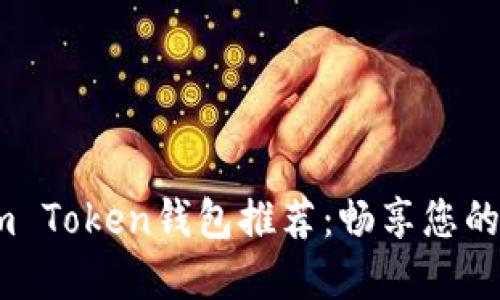 2023年最佳Sum Token钱包推荐：畅享您的加密资产新体验
