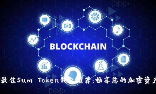 2023年最佳Sum Token钱包推荐：畅享您的加密资产新体验