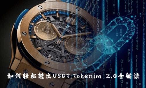 如何轻松转出USDT：Tokenim 2.0全解读