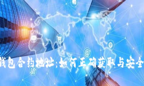 XRP钱包合约地址：如何正确获取与安全存储