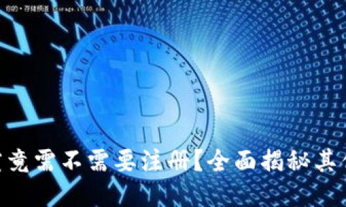 Tokenim钱包究竟需不需要注册？全面揭秘其优势与操作流程