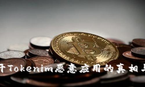 一分钟揭开Tokenim恶意应用的真相与防范措施