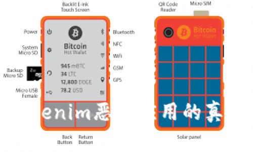 一分钟揭开Tokenim恶意应用的真相与防范措施