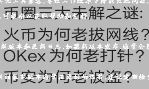 关于Tokenim 2.0.1.5版本的实际使用情况，首先需要了解 Tokenim 是一款用于加密货币和区块链相关项目的工具或软件。此类软件的版本更新通常意味着修复了已知bug，提升了安全性和性能。

### Tokenim 2.0.1.5版本的使用情况

1. **安全性**：在考虑是否继续使用旧版本时，首先需要评估该版本是否还保持安全。开发者通常会针对每个版本进行安全审查，如果2.0.1.5版本较旧，可能存在未修复的安全漏洞。

2. **功能支持**：许多新版本会引入新功能或改进现有功能。如果你的工作需要最新的功能，新版本则会是更好的选择。

3. **兼容性**：随着其他相关软件或工具的不断更新，旧版本可能无法与新系统或其他工具兼容，导致工作效率下降或出现问题。

4. **社区支持**：通常，软件的社区支持会集中在最新版本上，如果继续使用旧版本，可能难以获取帮助和支持。

### 建议

如果你目前使用的是 Tokenim 2.0.1.5 版本，建议你查看官方资料，了解当前的最新版本和更新日志。如果新版本发布，通常会包含性能改进和安全补丁。此外，系统需求和社区反馈也是决定是否更新的重要因素。

### 总结

Tokenim 2.0.1.5 版本在技术上可能还能使用，但从安全性和功能性角度来看，更新到最新版本通常是更好的选择。建议定期检查并更新软件，以确保获得最佳的使用体验。