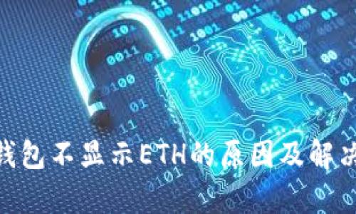 Tokenim钱包不显示ETH的原因及解决方法分析