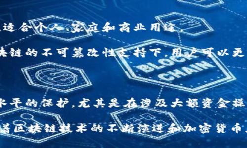 多签钱包是一种加密货币钱包，采用多重签名技术来增强安全性。与传统的单签名钱包不同，多签钱包要求多个密钥（签名）来授权交易。这种机制为用户提供了额外的安全层，防止未经授权的访问和单点故障。接下来，我将详细介绍多签钱包的工作原理、优缺点、应用场景以及为什么它在区块链和加密货币行业中越来越受欢迎。

多签钱包的工作原理

多签钱包的基础是多重签名技术。在这样的钱包中，资产（例如比特币或以太坊）并不只由一个私钥控制，而是由多个私钥共同控制。具体来说，多签钱包可以设定不同的规则，例如，钱包可以设定为“2/3”模式，这意味着有三个密钥，其中必须至少有两个密钥才能执行交易。

这种设计的好处在于，即使一个密钥被盗，攻击者仍然无法单独挪用资金。他们需要至少两个密钥，这增加了交易的安全性和可靠性。

多签钱包的优缺点

虽然多签钱包具有许多显著的优点，但也有其缺陷。我们逐一分析。

h4优点/h4

strong安全性：/strong多签钱包通过需要多个密钥来授权交易，从而显著增加了安全性。这使得黑客攻击和盗窃变得更为困难。

strong防止单点故障：/strong借助于多签名机制，即使一名用户的密钥丢失或被盗，资产仍然受到保护，因为资金需要多个密钥的配合才能转移。

strong适合团队管理：/strong多签钱包非常适合企业或团队使用，因为它可以实现资产的共同管理。不同的团队成员可以拥有不同的权限，而不必单独控制钱包的所有资金。

h4缺点/h4

strong复杂性：/strong与传统单签钱包相比，多签钱包的设置和管理相对复杂。用户需要确保每个参与者都能够安全地管理他们的密钥。

strong可用性：/strong由于需要多个签名，交易的速度可能会受到影响，尤其是在需要多方审核的情况下。这可能会导致交易的延迟。

strong遗失风险：/strong如果设计不当，某个关键用户的密钥丢失可能会导致无法访问钱包，甚至永久失去资产。

潜在应用场景

多签钱包适用于多种应用场景，这也是其受欢迎的原因之一。

h4企业资金管理/h4

对于企业而言，资金的安全至关重要。多签钱包允许多个财务主管或董事会成员共同管理公司的加密资产，防止单一决策者滥用权力。此外，在进行大额交易时，这种共同签名的方式可以提供额外的防护。

h4家族财富管理/h4

在家庭财富的保管方面，多签钱包也是一个不错的选择。家族成员可以配置相应的权限，例如父母拥有主签名权限，子女则需要联合签名才能处理资金。这种方式能够在保护家族资产的同时，培养下一代的金融责任感。

h4投资组织/h4

许多投资组织或加密货币基金也采用多签钱包管理共同投资的资金。通过这种方式，所有投资决策都需要经过多个成员的同意，从而减少了个别决策者可能产生的风险。

为何选择多签钱包

随着加密货币行业的发展和用户数量的增加，选择如何有效管理加密资产变得愈发重要。多签钱包不仅能增强安全性，还能提供灵活的管理方式，适合个人、家庭和商业用途。

除了安全性，多签钱包还提供透明度和问责机制。每笔交易都需要多个签名，这可以防止不当行为，并为所有参与者提供了审计追踪的能力。在区块链的不可篡改性支持下，用户可以更容易地信任这些交易。

总结

多签钱包是一种创新的加密货币管理工具，借助多重签名技术来提高安全性、透明度和灵活性。无论是个人用户、家庭还是企业，它都能提供更高水平的保护，尤其是在涉及大额资金操作时，更显示出其优势。

尽管多签钱包的使用相对复杂，但其提供的安全保障及共同管理模式，足以吸引越来越多的用户选择这一方式来保护和管理他们的数字资产。随着区块链技术的不断演进和加密货币应用的普及，多签钱包的前景将会更加广阔。