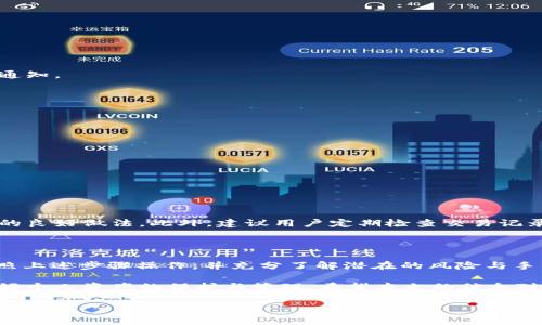 火币可以提USDT到币安钱包吗？全面解析与操作指南

在数字货币交易的浪潮中，火币和币安作为两个知名的交易平台，吸引了众多用户的关注。随着加密货币的普及，很多用户开始关注如何将资产在不同钱包之间进行转移，尤其是USDT（泰达币）这样的一种稳定币，因为它的流通性与稳定性极高，成为了许多投资者的首选。那么，火币是否可以将USDT提到币安钱包呢？本文将全面探讨这一问题，并提供详细的操作指南和注意事项。

一、火币与币安的基本概述

火币是成立于2013年的一个全球数字资产交易平台，是全球最大的数字货币交易所之一。它为用户提供了丰富的交易对与稳定的交易体验，支持多种不同的加密货币。而币安，成立于2017年，迅速崛起为全球最大的加密货币交易所之一。两者的共同点在于都支持USDT的交易，但在提币、充值及相关费用方面有着不同的政策与规则。

二、USDT的特点与优势

USDT，即Tether，是一种与美元挂钩的稳定币，旨在将传统金融与加密货币市场链接。其独特之处在于，USDT的价值始终保持在1美元左右，这使得它成为投资者在交易时的一种避风港。在市场波动较大的情况下，投资者可以将其它加密货币兑换为USDT，以保护他们的资产。

三、火币提取USDT到币安的可行性分析
回答是否可以将USDT从火币提取到币安，答案是肯定的。但在提币的过程中，用户需要了解一些相关步骤和注意事项，以确保资产的安全及顺利的转账。

四、操作步骤

接下来，我们将详细阐述如何将USDT从火币提取到币安钱包的步骤。请按照以下步骤进行操作：

h41. 注册与登录/h4

首先，你需要确保在火币与币安这两个平台上都已经注册了账户。完成注册后，使用账号和密码登录到你的火币账户。

h42. 绑定手机号与身份验证/h4

为了提高账户的安全性，建议用户绑定手机号码并完成身份验证。这样可以避免不必要的损失，并保护你的账户安全。

h43. 获取币安钱包地址/h4

在你进行单向转账之前，首先需进入币安平台，找到“钱包”选项并选择“法币与现货”。接着，找到USDT的充值选项，系统会生成一个USDT的充值地址，务必正确复制此地址，因为在转账时任何的错误都可能导致资产的丢失。

h44. 前往火币提币/h4

回到火币平台，进入“资产管理”界面。在资产列表中找到USDT，并选择提币选项。在提示框中，粘贴你刚刚复制的币安USDT充值地址。

h45. 输入提币金额/h4

在提币界面，你需要输入希望提取的USDT数量。在此过程中，要注意火币可能会收取一定的手续费，因此建议在确认金额时，考虑手续费的因素。

h46. 确认交易/h4

在确认提币信息无误后，火币系统会发送验证码到你的绑定手机，输入验证码以确认交易。此时，系统将进行处理你的提币请求。在交易成功后，你将会收到相应的提币通知。

五、转账注意事项

在将USDT从火币提到币安钱包的过程中，有几个注意事项需要强调：

ul
    listrong地址准确性：/strong加密货币的转账是不可逆的，因此在填写提币地址时，务必仔细核对，确保无误。/li
    listrong手续费：/strong火币会对每次提币进行一定的手续费收取，具体费用可以在提现界面查看。在提币前，确保你有足够的余额来支付手续费。/li
    listrong区块确认时间：/strong不同的区块链网络可能需要不同的确认时间，USDT通常在几分钟内转账完成，但在高峰期可能会受到延迟影响。/li
/ul

六、火币与币安间的安全性

转账涉及到重要的数字资产安全，用户在火币与币安之间转账时，也要确保这一过程的安全性。选择强密码，定期修改，以及启用双重验证的功能，都是保护你账户安全的良好做法。此外，建议用户定期检查交易记录，确保无可疑活动。

七、总结

进入数字货币投资与交易的世界，我们了解到火币与币安之间的资产转移是可行的，而USDT作为一种流通性极强的稳定币，极大地方便了这一过程。因此，只要用户按照上述步骤操作，并充分了解潜在的风险与手续费，便可顺利将USDT从火币提取到币安钱包。

在未来，随着数字货币的不断发展，火币与币安等交易平台将更加完善他们的服务体系，带给用户更多的便利与选择。而用户在使用这些平台时，也需时刻保持谨慎，做好个人资产的保护与管理。希望本文的信息对你在USDT转账至币安的钱包过程中提供了有价值的帮助。

火币, 币安, USDT, 数字货币/guanjianci