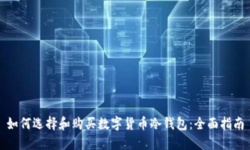 如何选择和购买数字货币冷钱包：全面指南