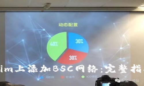 如何在Tokenim上添加BSC网络：完整指南与实用技巧