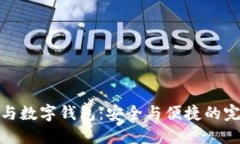 助记词与数字钱包：安全