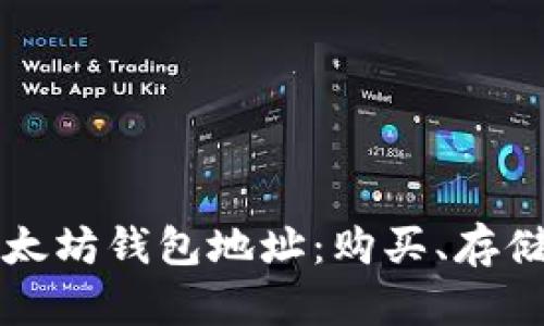 如何轻松申请以太坊钱包地址：购买、存储和安全管理指南