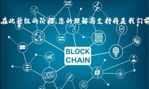 Tokenim升级通知：开启全新体验的第二阶段

亲爱的用户们：

我们非常高兴地向您宣布，Tokenim将进行重大的平台升级。这次升级不仅仅是一次简单的版本更新，而是我们致力于提供更好的用户体验和服务的体现。以下是关于此次升级的一些重要信息。

为什么进行这次升级？

随着区块链技术的迅猛发展及用户需求的不断变化，我们意识到现有的功能和服务已经不能完全满足用户的期望。因此，我们决定进行全面的升级，力求为用户提供更流畅、更安全及更高效的服务。此次升级将引入许多创新功能，确保Tokenim在市场上保持竞争力。

新特性一览

在这次升级中，我们重点关注以下几个方面：

ul
    listrong用户界面：/strong我们对平台的界面进行了全面的重新设计，以简化用户操作，提升使用体验。/li
    listrong安全性能增强：/strong新增多重认证机制，保障用户的资产安全，让您使用得更加安心。/li
    listrong功能拓展：/strong增加了多个新的交易配对和投资产品，满足不同用户的需求。/li
    listrong实时数据分析：/strong引入更强大的数据分析工具，帮助用户更好地把握市场动态。/li
    listrong用户支持升级：/strong提供更流畅、友好的客服体验，快速响应用户需求。/li
/ul

升级时间安排

此次升级将于em2023年11月15日/em正式开始。在升级过程中，Tokenim平台可能会暂时无法访问，我们会尽量缩短维护时间，如果您有任何疑问，请随时咨询我们的客服人员。

为了确保您在升级后的平台上能顺利继续您的交易活动，请确保您已完成以下步骤：

ul
    li查看并更新您的账户信息。/li
    li确保您的两步验证设定正常。/li
    li如有必要，请备份您的数字资产。/li
/ul

值得期待的新体验

我们希望，通过此次升级，用户能够享受到更具个性化的服务。Tokenim致力于成为用户的首选数字资产管理平台。因此，我们将不断倾听用户的反馈，实时进行调整与改进。我们坚信，只有通过不断的创新和升级，才能为用户创造更高的价值。

结语

感谢您一直以来对Tokenim的支持与信任。随着新功能的上线，我们的团队会继续努力，为您提供优质的服务。在此升级的阶段，您的理解与支持将是我们前进的动力。如果您对升级有任何疑问或建议，请随时与我们联系。

一起期待Tokenim平台的新篇章！

祝好，

Tokenim团队