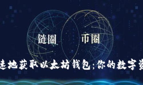 如何安全快速地获取以太坊钱包：你的数字资产保护指南