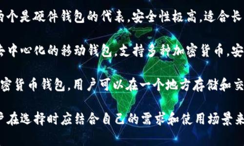 比特币钱包有很多种不同的名称和类型，通常根据功能和使用平台的不同而有所区别。以下是一些流行的比特币钱包名称：

1. **Blockchain Wallet** - 一个广受欢迎的在线钱包，用户可以通过它管理多个加密货币。
   
2. **Coinbase Wallet** - 这个钱包与Coinbase交易所关联，用户可以直接在交易所购买和存储比特币。

3. **Exodus** - 这是一个去中心化的钱包，提供多种加密货币的存储选择，并以其用户友好的界面著称。

4. **Electrum** - 一个轻量级的比特币钱包，广受因其快速和安全的性能而受到用户喜爱。

5. **Trezor** 和 **Ledger** - 这两个是硬件钱包的代表，安全性极高，适合长期存储比特币。

6. **Trust Wallet** - 这个钱包是去中心化的移动钱包，支持多种加密货币，安全性高。

7. **Atomic Wallet** - 综合性的加密货币钱包，用户可以在一个地方存储和交换多种数字资产。

每种钱包都有其独特的功能和优点，用户在选择时应结合自己的需求和使用场景来决定。