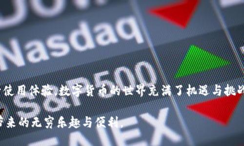   如何向Tokenim充值：一步步教你轻松操作 / 

 guanjianci Tokenim充值, 加密货币, 数字钱包, 区块链 /guanjianci 

引言
在如今这个数字化迅速发展的时代，越来越多的人开始关注和使用加密货币。Tokenim作为一种流行的数字钱包，为用户提供了安全、便捷的资产管理方式。无论是进行投资、交易，还是转账，了解如何向Tokenim充值显得尤为重要。本文将详细介绍充币的步骤、注意事项以及相关的实用技巧，帮助你轻松上手。

什么是Tokenim？
在进入充值步骤之前，我们有必要了解一下Tokenim的基本概念。Tokenim是一种数字钱包，能够支持多种加密货币的存储与管理。用户可以通过Tokenim进行加密资产的安全存储、转账、兑换等操作。Tokenim不仅提供了直观易用的界面，还注重安全性，通常会采用多重验证机制，确保用户资产安全。

为什么选择Tokenim进行充值？
选择Tokenim的原因多种多样，首先，Tokenim支持多种主流的加密货币，包括比特币，以太坊等。这就意味着用户可以在一个平台上集中管理不同种类的数字资产，极大地方便了操作。其次，Tokenim的用户交互界面设计，适合各种层次的用户使用。此外，Tokenim也在不断升级其技术，为用户提供更好的服务和使用体验。

充值前的准备工作
在充值之前，确保你已经完成以下准备工作：
ul
    li注册并登录Tokenim账号：在Tokenim官网或应用程序上创建一个新账号，按照指示完成验证流程。/li
    li开启两步验证：为了提高账户安全性，建议开启两步验证，这样即使有人获取了你的密码，也无法轻易进入你的账户。/li
    li了解充值方式：请确认你的充值方式，Tokenim支持多种充值方式，比如银行转账、借记卡、信用卡等。/li
/ul

如何向Tokenim充值？
充币过程实际上非常简单，下面是详细的步骤：
h4步骤一：登录账号/h4
首先，打开Tokenim的官网或应用程序，输入你的用户名和密码进行登录。记得保持网络安全，避免在公共网络下进行登录操作。

h4步骤二：找到充值选项/h4
登录后，在主界面上找到“充值”或“存入资金”选项，通常这个选项会在用户中心或钱包页面显著位置。如果找不到，请查看帮助文档或联系客服。

h4步骤三：选择充值方式/h4
Tokenim提供多种充值方式，根据自己的需求选择适合的方式。例如，你可以选择使用信用卡进行快速充值；或者选择银行转账，这通常耗时较长，但额度可能更高。

h4步骤四：输入充值金额/h4
选择完充值方式后，输入你想要充值的金额。在这一步，务必仔细核对，确保不会输入错误的金额。

h4步骤五：确认与提交/h4
在确认充值信息无误后，点击“确认”或“提交”按钮。根据你的充值方式，可能会出现安全验证步骤，确保身份的真实性。

h4步骤六：等待到账/h4
充值完成后，你需要等待一段时间，具体到账时间取决于你所选择的充值方式。一般来说，信用卡充值会更快到账，而银行转账可能需要1-3个工作日。

充值时的注意事项
在向Tokenim充值的过程中，有几个重要的注意事项需要记住：
ul
    li手续费：不同的充值方式收费标准不同，确保在进行充值前了解相关的手续费，避免不必要的支出。/li
    li金额限制：有些充值方式会设置单日或单笔充值的金额限制，请提前确认，以免因超出限制而无法充值。/li
    li保留交易记录：建议在充值完成后，保留相关的交易记录，包括交易ID、时间等信息，以备日后查询。/li
/ul

充币中的常见问题
在充值过程中，用户可能会遇到一些常见问题，以下为常见的疑问及解决方案：
h4充值失败该怎么办？/h4
如果充值失败，首先检查你的网络连接是否正常；其次核对输入金额和账户信息的准确性；最后，可以查询Tokenim的系统状态，确认是否存在服务器问题。

h4多久到账？/h4
通常情况下，信用卡充值会在几分钟内到账，而银行转账可能需要1-3个工作日，具体也要视所属银行的处理速度而定。

h4找不到充值选项？/h4
如果登录账户后找不到充值选项，建议尝试清除浏览器缓存，或者更新应用版本；若问题依旧，请联系客服获取帮助。

总结
向Tokenim充值并非复杂的任务，只要按照步骤仔细操作，通常能够顺利完成。希望本文能够帮助你更好地了解Tokenim的充值流程，提升使用体验。数字货币的世界充满了机遇与挑战，懂得如何安全、快速地管理自己的资产，将为你的投资之路铺平道路。

在未来的数字金融时代，掌握各种工具并灵活运用将是每一个用户的必备技能。愿你在Tokenim的操作中，能够收获成功，享受数字货币带来的无穷乐趣与便利。