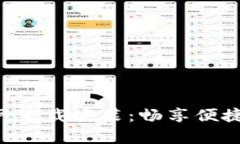 购宝钱包App官网下载安装