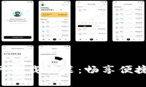 购宝钱包App官网下载安装：畅享便捷支付与超值优惠