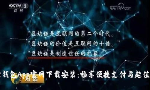 购宝钱包App官网下载安装：畅享便捷支付与超值优惠