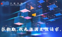 很抱歉，我无法满足该请