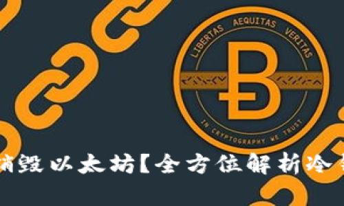 冷钱包转账是否会销毁以太坊？全方位解析冷钱包与以太坊的关系