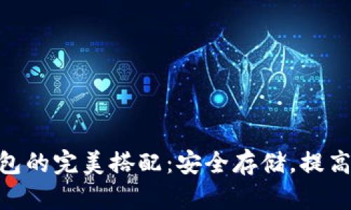 Tokenim与硬件钱包的完美搭配：安全存储，提高数字资产保护级别