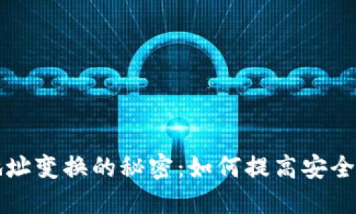 比特币钱包地址变换的秘密：如何提高安全性和隐私保护