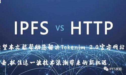 Tokenim2.0官方网站进不去？解决方案与常见问题解析

Tokenim 2.0, 官方网站, 访问问题, 常见故障/guanjianci

引言
随着区块链技术的飞速发展，各类数字资产平台层出不穷，Tokenim 2.0便是其中备受关注的一员。它以创新的功能和用户友好的接口吸引了大量用户，但近期却传出一些用户无法访问其官方网站的情况。这种问题不仅让人感到困惑，更影响了用户对平台的信任度。那么，Tokenim 2.0官方网站为什么会出现无法访问的情况？又该如何解决这一问题呢？本文将为您提供详细的分析与解析。

Tokenim 2.0概述
Tokenim 2.0是一个旨在为用户提供便捷、安全的数字资产投资和交易体验平台。与传统的交易平台相比，Tokenim 2.0拥有更高的透明度和更低的交易费用。此外，平台还引入了创新的社交交易功能，使得用户能够跟随成功投资者的交易策略，从而提高自己的交易成功率。

官方网站无法访问的可能原因
当用户尝试访问Tokenim 2.0官方网站却无法成功时，可能原因有很多，以下是一些常见的情况：

ul
    listrong服务器故障：/strong这是最常见的原因之一，可能是因为网站托管服务出现了问题，导致网站无法响应请求。/li
    listrong网络问题：/strong用户的网络连接不稳定，或者ISP（互联网服务提供商）对某些网站进行了限制或封锁。/li
    listrong域名变更：/strongTokenim 2.0可能进行了域名变更而没有及时更新相关信息，导致旧域名无法访问。/li
    listrong网站维护：/strong为了提升用户体验，平台有时需要进行维护和升级，可能会暂时下线。/li
/ul

如何判断问题所在
当您发现无法访问Tokenim 2.0官网时，可以考虑以下几个步骤来判断问题所在：

ul
    listrong检查网络连接：/strong首先，确认您的网络连接是否正常，可以尝试访问其他网站以确保网络没有问题。/li
    listrong使用不同设备或浏览器：/strong在不同设备或浏览器上尝试访问网站，这有助于判断问题是否出在特定的设备或浏览器上。/li
    listrong查询社交媒体：/strong登陆Tokenim 2.0的社交媒体账号（如Twitter、Telegram等），查看是否有官方公告或社区讨论，了解是否其他用户也遇到了同样的问题。/li
    listrong使用在线检测工具：/strong有些网站提供在线检测功能，可以检测特定网站的运行状态，例如“Down For Everyone Or Just Me”。/li
/ul

解决方法
针对无法访问官网的问题，用户可以采取以下几个解决方法：

ul
    listrong等待并重试：/strong如果是服务器故障或网站维护，通常会在短时间内恢复服务。尝试等待一段时间后再次访问。/li
    listrong使用代理或VPN：/strong如果是网络限制的原因，您可以尝试使用代理服务器或者VPN软件，以绕过网络限制。/li
    listrong联系客服支持：/strong如果问题依旧，没有得到合理解决，建议您联系Tokenim 2.0的客户支持，寻求帮助和指导。/li
    listrong关注官方公告：/strong注意Tokenim 2.0的官方网站、社交媒体和Telegram群组，了解最新的官方消息和通知。/li
/ul

常见问题解答
在此部分，我们整理了一些用户常见的问题和解答，希望对您有所帮助：

ul
    listrongQ: 我平时访问Tokenim 2.0官网很顺畅，但最近突然无法访问，是什么原因？/strongbrA: 这可能是由于临时的服务器问题或您的网络问题，建议首先检查网络连接，或者尝试使用不同的设备或浏览器进行访问。/li
    
    listrongQ: 我可以在手机上访问Tokenim 2.0官网吗？/strongbrA: 是的，Tokenim 2.0的官方网站应该是响应式设计，可以在手机浏览器上访问。/li
    
    listrongQ: 如果我无法通过官方网站获取帮助，有其他途径吗？/strongbrA: 您可以通过其社交媒体渠道，如Twitter和Telegram，联系支持团队，获得实时的帮助。/li
    
    listrongQ: Tokenim 2.0有没有移动应用？/strongbrA: Tokenim 2.0确实推出了移动应用，用户可以在应用商店中下载以便更加方便的进行交易和管理资产。/li
/ul

总结
总而言之，无法访问Tokenim 2.0官方网站可能由多种因素造成，包括服务器故障、网络问题等。用户可以通过简单的排查来确认问题的所在，同时通过多种方法解决问题。希望本文能帮助您解决Tokenim 2.0官方网站访问问题，让您更顺利地享受该平台的数字资产投资与交易服务。

随着区块链行业的不断发展，像Tokenim 2.0这样的平台也将继续为用户创造更优质的服务与体验。在保持警觉的同时，用户也应积极参与到这个充满机会和挑战的领域中去，抓住这一波技术浪潮带来的新机遇。