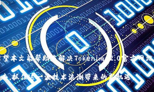 Tokenim2.0官方网站进不去？解决方案与常见问题解析

Tokenim 2.0, 官方网站, 访问问题, 常见故障/guanjianci

引言
随着区块链技术的飞速发展，各类数字资产平台层出不穷，Tokenim 2.0便是其中备受关注的一员。它以创新的功能和用户友好的接口吸引了大量用户，但近期却传出一些用户无法访问其官方网站的情况。这种问题不仅让人感到困惑，更影响了用户对平台的信任度。那么，Tokenim 2.0官方网站为什么会出现无法访问的情况？又该如何解决这一问题呢？本文将为您提供详细的分析与解析。

Tokenim 2.0概述
Tokenim 2.0是一个旨在为用户提供便捷、安全的数字资产投资和交易体验平台。与传统的交易平台相比，Tokenim 2.0拥有更高的透明度和更低的交易费用。此外，平台还引入了创新的社交交易功能，使得用户能够跟随成功投资者的交易策略，从而提高自己的交易成功率。

官方网站无法访问的可能原因
当用户尝试访问Tokenim 2.0官方网站却无法成功时，可能原因有很多，以下是一些常见的情况：

ul
    listrong服务器故障：/strong这是最常见的原因之一，可能是因为网站托管服务出现了问题，导致网站无法响应请求。/li
    listrong网络问题：/strong用户的网络连接不稳定，或者ISP（互联网服务提供商）对某些网站进行了限制或封锁。/li
    listrong域名变更：/strongTokenim 2.0可能进行了域名变更而没有及时更新相关信息，导致旧域名无法访问。/li
    listrong网站维护：/strong为了提升用户体验，平台有时需要进行维护和升级，可能会暂时下线。/li
/ul

如何判断问题所在
当您发现无法访问Tokenim 2.0官网时，可以考虑以下几个步骤来判断问题所在：

ul
    listrong检查网络连接：/strong首先，确认您的网络连接是否正常，可以尝试访问其他网站以确保网络没有问题。/li
    listrong使用不同设备或浏览器：/strong在不同设备或浏览器上尝试访问网站，这有助于判断问题是否出在特定的设备或浏览器上。/li
    listrong查询社交媒体：/strong登陆Tokenim 2.0的社交媒体账号（如Twitter、Telegram等），查看是否有官方公告或社区讨论，了解是否其他用户也遇到了同样的问题。/li
    listrong使用在线检测工具：/strong有些网站提供在线检测功能，可以检测特定网站的运行状态，例如“Down For Everyone Or Just Me”。/li
/ul

解决方法
针对无法访问官网的问题，用户可以采取以下几个解决方法：

ul
    listrong等待并重试：/strong如果是服务器故障或网站维护，通常会在短时间内恢复服务。尝试等待一段时间后再次访问。/li
    listrong使用代理或VPN：/strong如果是网络限制的原因，您可以尝试使用代理服务器或者VPN软件，以绕过网络限制。/li
    listrong联系客服支持：/strong如果问题依旧，没有得到合理解决，建议您联系Tokenim 2.0的客户支持，寻求帮助和指导。/li
    listrong关注官方公告：/strong注意Tokenim 2.0的官方网站、社交媒体和Telegram群组，了解最新的官方消息和通知。/li
/ul

常见问题解答
在此部分，我们整理了一些用户常见的问题和解答，希望对您有所帮助：

ul
    listrongQ: 我平时访问Tokenim 2.0官网很顺畅，但最近突然无法访问，是什么原因？/strongbrA: 这可能是由于临时的服务器问题或您的网络问题，建议首先检查网络连接，或者尝试使用不同的设备或浏览器进行访问。/li
    
    listrongQ: 我可以在手机上访问Tokenim 2.0官网吗？/strongbrA: 是的，Tokenim 2.0的官方网站应该是响应式设计，可以在手机浏览器上访问。/li
    
    listrongQ: 如果我无法通过官方网站获取帮助，有其他途径吗？/strongbrA: 您可以通过其社交媒体渠道，如Twitter和Telegram，联系支持团队，获得实时的帮助。/li
    
    listrongQ: Tokenim 2.0有没有移动应用？/strongbrA: Tokenim 2.0确实推出了移动应用，用户可以在应用商店中下载以便更加方便的进行交易和管理资产。/li
/ul

总结
总而言之，无法访问Tokenim 2.0官方网站可能由多种因素造成，包括服务器故障、网络问题等。用户可以通过简单的排查来确认问题的所在，同时通过多种方法解决问题。希望本文能帮助您解决Tokenim 2.0官方网站访问问题，让您更顺利地享受该平台的数字资产投资与交易服务。

随着区块链行业的不断发展，像Tokenim 2.0这样的平台也将继续为用户创造更优质的服务与体验。在保持警觉的同时，用户也应积极参与到这个充满机会和挑战的领域中去，抓住这一波技术浪潮带来的新机遇。