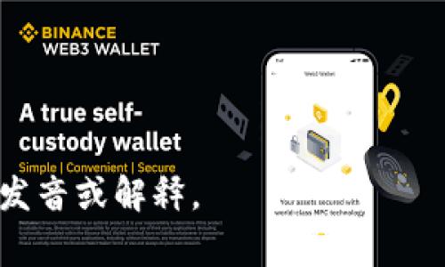 “Tokenim”这个词并不是一个常见的英语单词，因此在标准的英语发音中可能并没有统一的发音规则。不过，如果按照字母的发音规则来读，可以大致将其发音为「托肯宁」（/ˈtoʊ.kən.ɪm/）。 

其中：
- “To” 发音类似于“头”（/toʊ/）
- “ken” 发音类似于“肯”（/kən/）
- “im” 发音类似于“印”（/ɪm/）

如果“Tokenim”有特定的领域或上下文，请提供更多信息，这样我可以给出更具体的发音或解释。