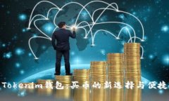 探索Tokenim钱包：买币的新