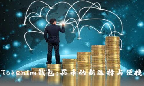 探索Tokenim钱包：买币的新选择与便捷体验