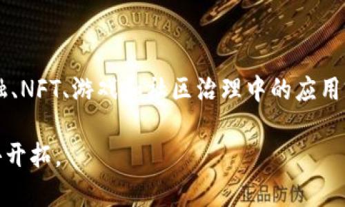 关于 tokenim2.0 是否可以玩合约的问题，首先我们需要明确几个概念，以及它们在区块链和智能合约中的作用。

### 什么是 tokenim2.0？

tokenim2.0 是一种在区块链生态系统中运作的代币。它是对早期版本的升级，增强了多种功能，如用户体验、安全性和操作效率。理解这一点，有助于我们更好地探讨它在合约方面的应用。

### 智能合约的定义与作用

智能合约是计算机协议的形式，旨在帮助、验证或执行合同的条款。这种程序可以在区块链上自动化运行，确保交易的透明性和安全性。由于智能合约的不可篡改性，它为传统的法律合同提供了一种新的替代方案，特别是在加密货币和区块链应用日益普及的背景下。

### tokenim2.0 与合约的关系

说到 tokenim2.0 能否“玩合约”，我们需要明确是否指的是能够在区块链上创建、执行或互动智能合约。根据 tokenim2.0 的设计架构，如果它支持智能合约，那么它不仅可以玩合约，还能用合约进行复杂的操作。

#### tokenim2.0 的技术特性

- **智能合约支持**：如果 tokenim2.0 平台支持智能合约，那么用户就可以创建自己的合约，并在平台上进行交易。
- **去中心化**：tokenim2.0 通常是去中心化的，这意味着没有中央权威来管理或干预交易或合约。

### tokenim2.0 的应用场景

如果 tokenim2.0 确实支持智能合约的功能，以下是一些潜在的应用场景：

#### 1. 去中心化金融（DeFi）

在 DeFi 领域，用户可以利用 tokenim2.0 发起借贷、流动性挖矿、自动化交易等。这些行为都可以通过智能合约来实现，无需中介机构。

#### 2. 非同质化代币（NFT）

tokenim2.0 代币可以支持 NFT 的创建和交易。例如，艺术家可以在区块链上发行其作品的 NFT，并通过智能合约保障其版权和收益分配。

#### 3. 游戏及虚拟经济

如果 tokenim2.0 被广泛应用于游戏平台，那么游戏内的资产交易、玩家间的合作和竞争可以通过智能合约自动化完成。这种方式不仅提高了游戏的安全性，还增添了趣味性。

#### 4. 社区治理

通过智能合约，tokenim2.0 的持有者可以参与项目的治理。这些合约可以规定投票机制，确保每位参与者的声音被听到。

### 如何开始使用 tokenim2.0 的合约功能？

使用 tokenim2.0 进行合约操作，用户需要了解以下几个步骤：

#### 1. 创建账户

用户首先需要在 tokenim2.0 平台上注册一个账户。这一过程通常包含提供电子邮件地址、设置密码和进行身份验证。

#### 2. 学习智能合约语言

许多区块链平台使用特定的编程语言来编写智能合约。例如，以太坊使用 Solidity，了解这种语言能够帮助用户编写和部署自己的合约。

#### 3. 部署合约

通过 tokenim2.0 的开发工具，用户可以将自己的合约代码部署到区块链网络上。部署后，合约将成为去中心化应用的组成部分，任何人都可以与之互动。

#### 4. 进行交易

一旦合约部署完毕，用户就可以开始进行相应的交易。这不仅包括普通的代币交易，还可能涉及复杂的金融操作，如流动性提供、套利等。

### tokenim2.0 的未来展望

随着区块链技术的不断演进，tokenim2.0 的功能也将逐步扩展。未来，我们可能会看到更多基于 tokenim 的去中心化应用。

### 总结

综上所述，tokenim2.0 可以与智能合约进行结合，用户能够利用这一平台创建、管理和交易合约。它在去中心化金融、NFT、游戏和社区治理中的应用前景广阔。无论是开发者还是普通用户，了解 tokenim2.0 的合约功能将为他们带来新的机遇。

如果你对 tokenim2.0 的合约功能有进一步的兴趣，不妨开始探索这一新兴领域，未来的区块链世界正等待着你去开拓。