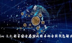 Tokenim 2.0：能否安全存储比