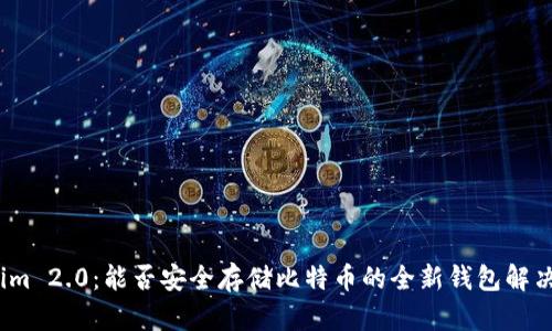 Tokenim 2.0：能否安全存储比特币的全新钱包解决方案？