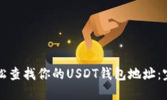 如何轻松查找你的USDT钱包