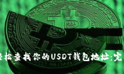 如何轻松查找你的USDT钱包地址：完整指南