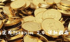 如何安全地使用Tokenim 2.
